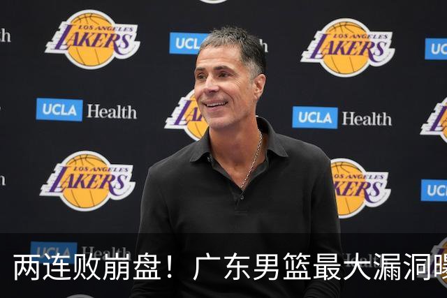 两连败崩盘！广东男篮最大漏洞曝光，40岁威姆斯请缨出山救主