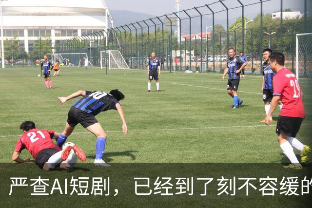 严查AI短剧，已经到了刻不容缓的地步