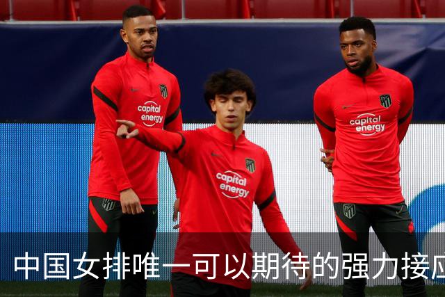 中国女排唯一可以期待的强力接应是她，身高194，就是年龄太小了