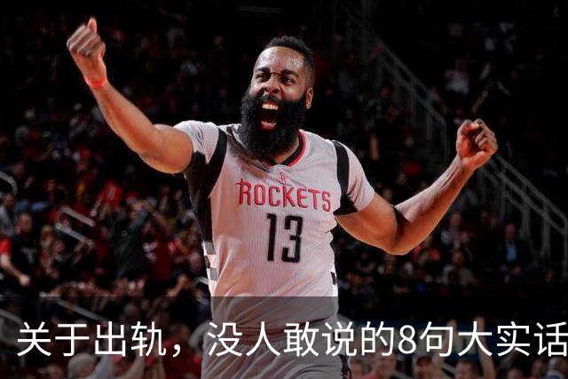 关于出轨，没人敢说的8句大实话，难听却入骨，让人瞬间清醒