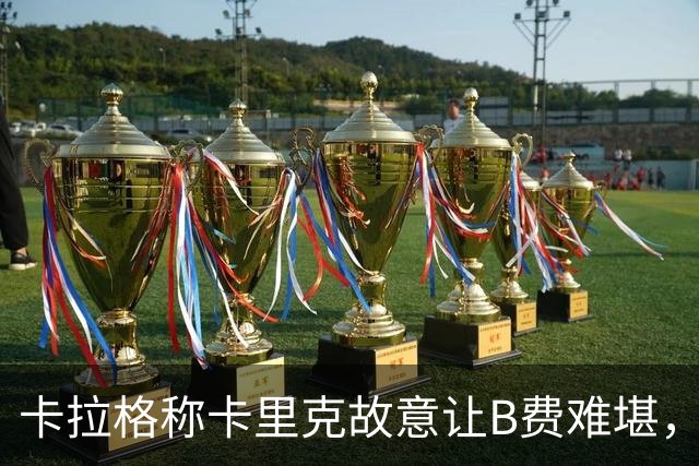 卡拉格称卡里克故意让B费难堪，曼联主帅回应换人决定