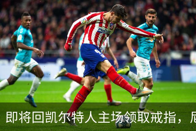 即将回凯尔特人主场领取戒指，尼克斯内线新援期望球队触底反弹？