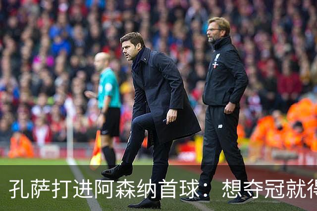 孔萨打进阿森纳首球：想夺冠就得一直赢