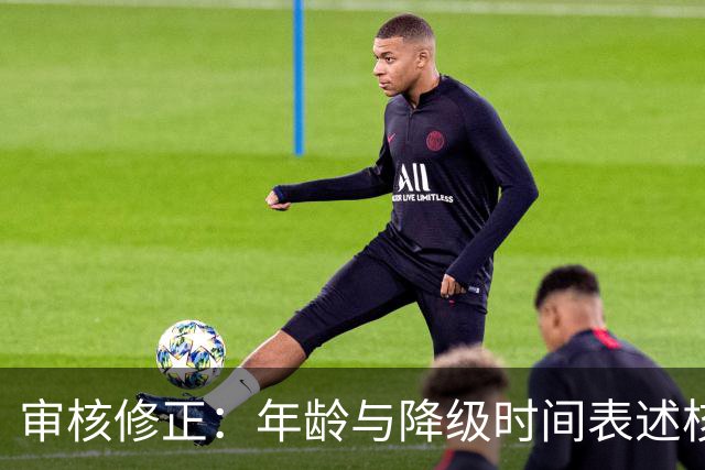 审核修正：年龄与降级时间表述核对