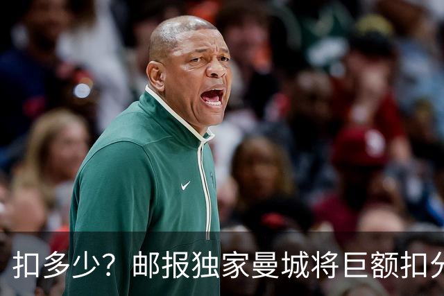 扣多少？邮报独家曼城将巨额扣分降级 目前已21分理论最高114分