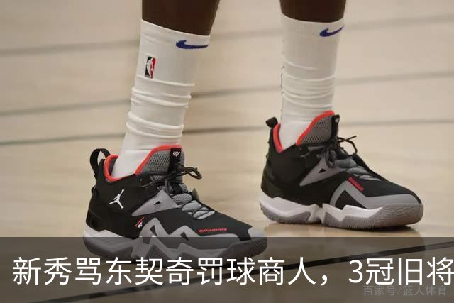 新秀骂东契奇"罚球商人"，3冠旧将：小心自取其辱