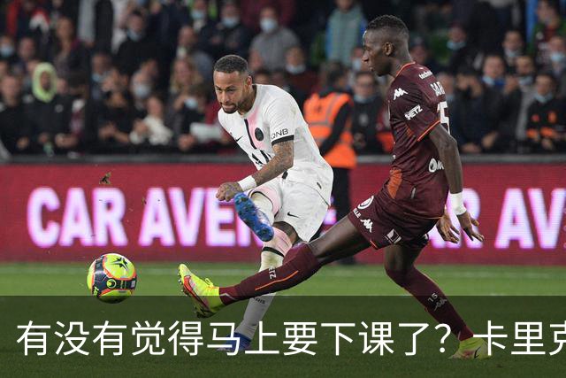 有没有觉得马上要下课了？卡里克：我并没有特别预判什么