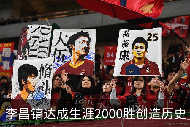 李昌镐达成生涯2000胜创造历史 韩媒：其胜率超70%总奖金107亿韩元