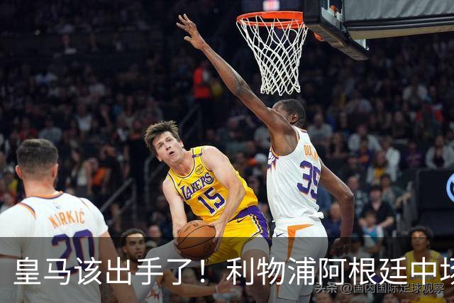 皇马该出手了！利物浦阿根廷中场续约遇阻，6号位能否助穆里尼奥