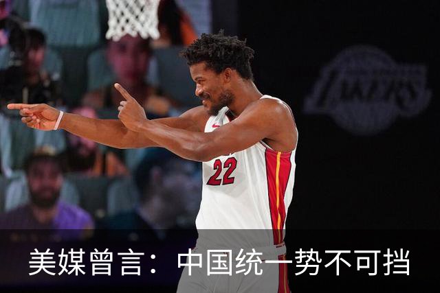 美媒曾言：中国统一势不可挡