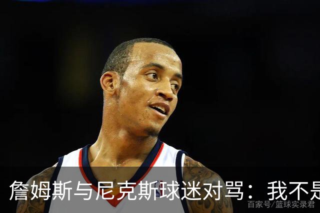 詹姆斯与尼克斯球迷对骂：我不是西海岸人，我是俄亥俄人