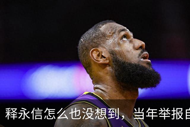 释永信怎么也没想到，当年举报自己的徒弟释延鲁，如今年收入过亿
