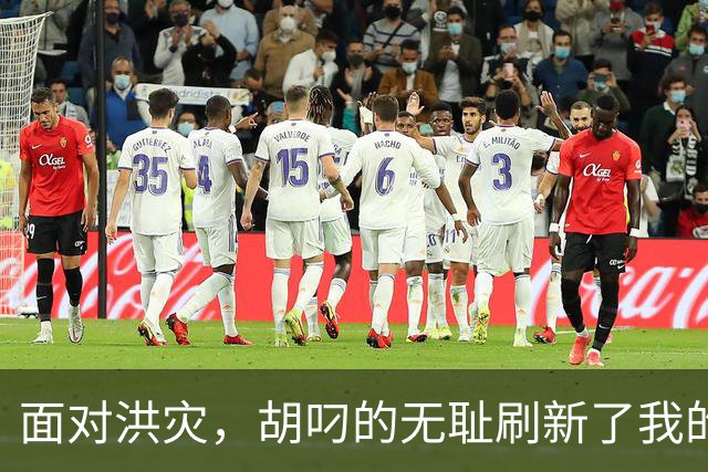 面对洪灾，胡叼的无耻刷新了我的认知