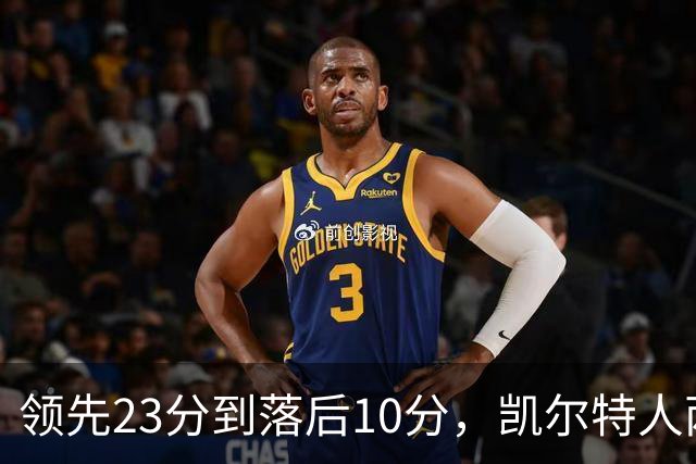 领先23分到落后10分，凯尔特人两分钟被活塞打崩