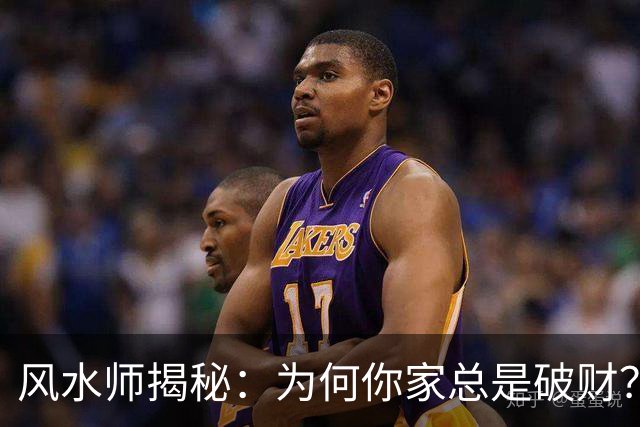 风水师揭秘：为何你家总是破财？只因门口放四样东西，速速扔掉！