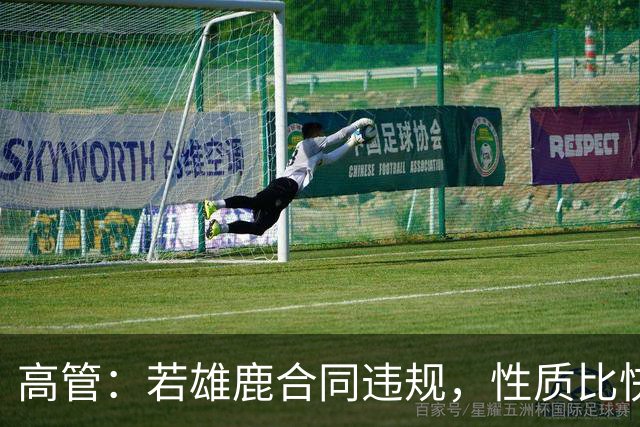 高管：若雄鹿合同违规，性质比快船更严重