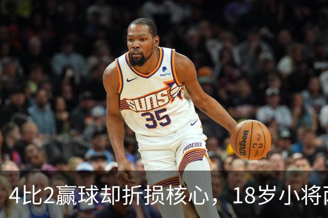 4比2赢球却折损核心，18岁小将两助攻接班萨拉赫？