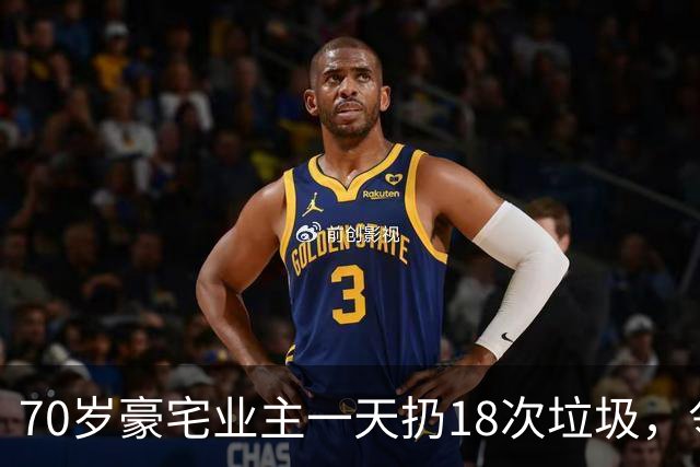 70岁豪宅业主一天扔18次垃圾，邻居察觉不对报警，警方破门后吐了