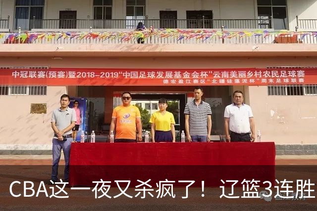 CBA这一夜又杀疯了！辽篮3连胜逼近北京：超级黑马遭爆冷吞首败