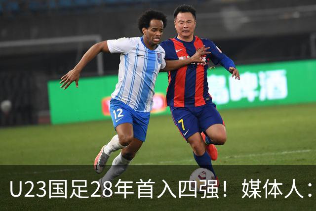 U23国足28年首入四强！媒体人：没办法骂了吧，让韩国队去服兵役